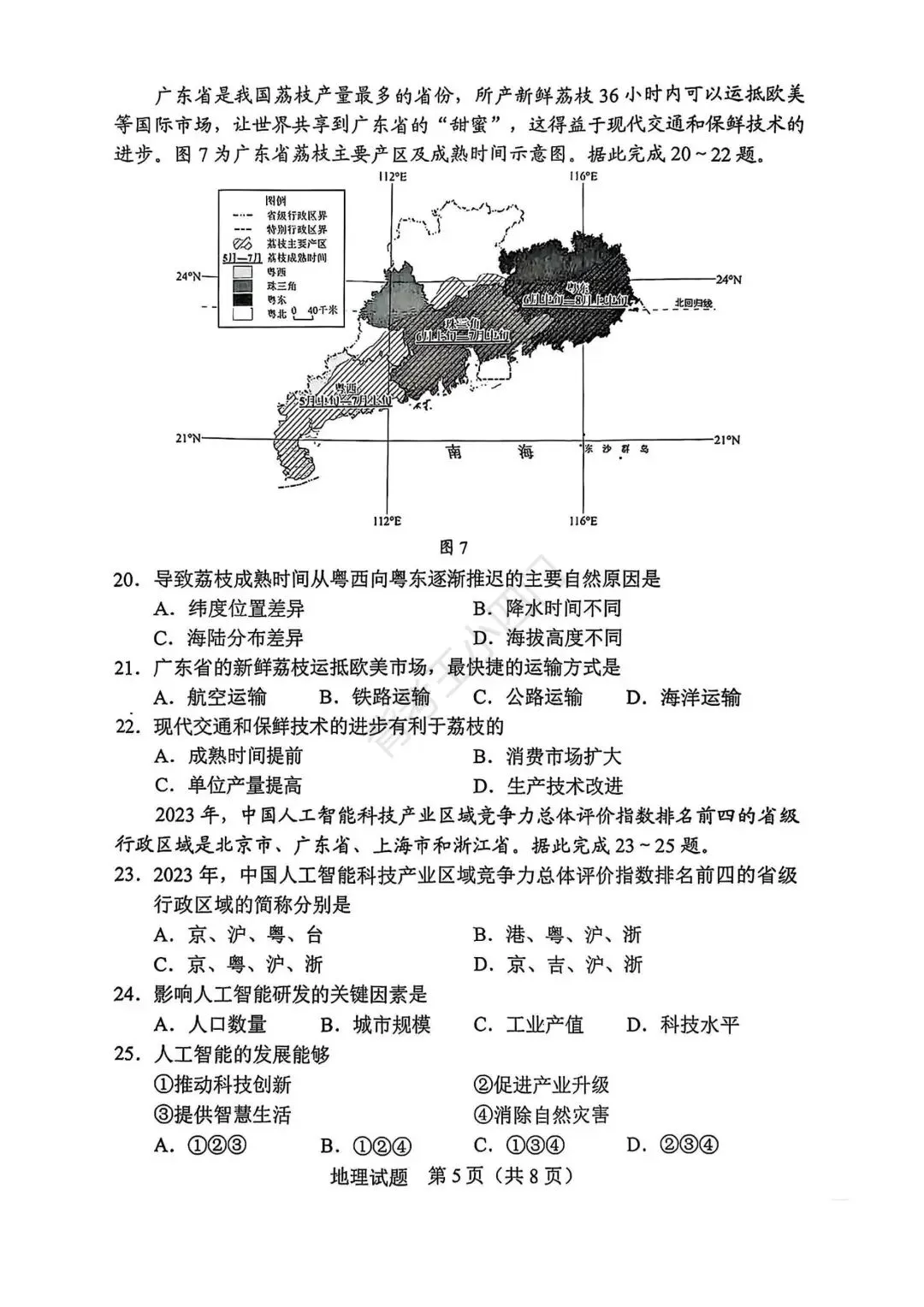 广东省2025年中考小四门真题及答案解析(生物/地理/历史/道法) 第16张