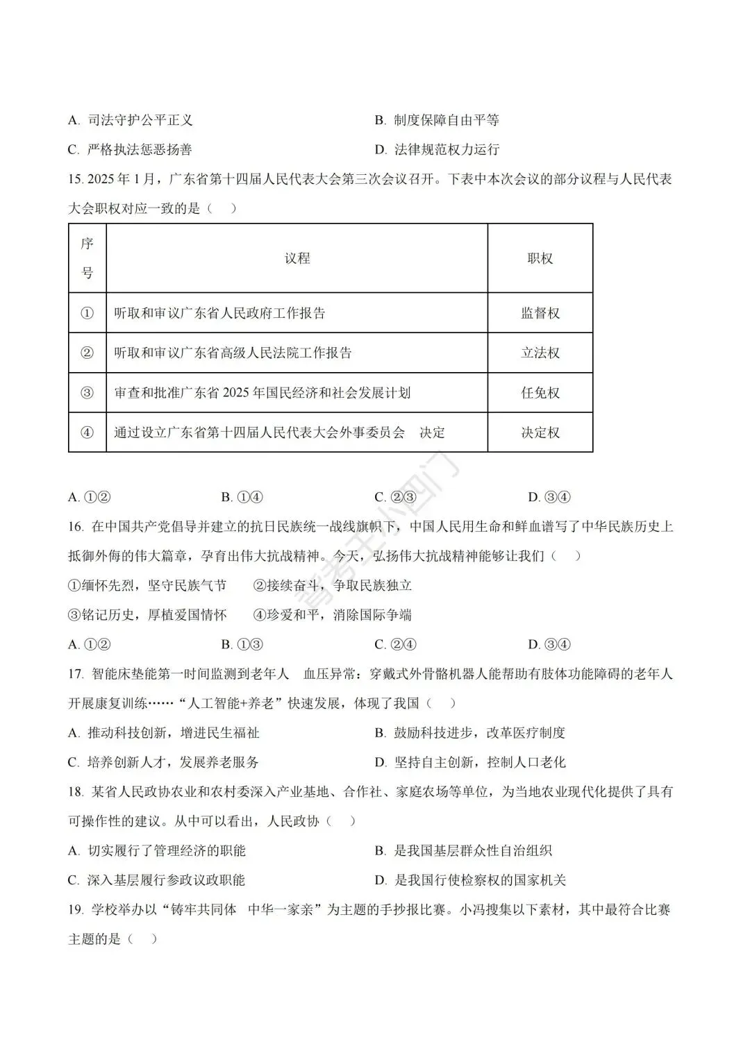 广东省2025年中考小四门真题及答案解析(生物/地理/历史/道法) 第32张