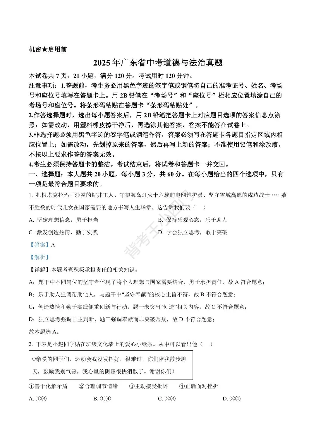 广东省2025年中考小四门真题及答案解析(生物/地理/历史/道法) 第36张