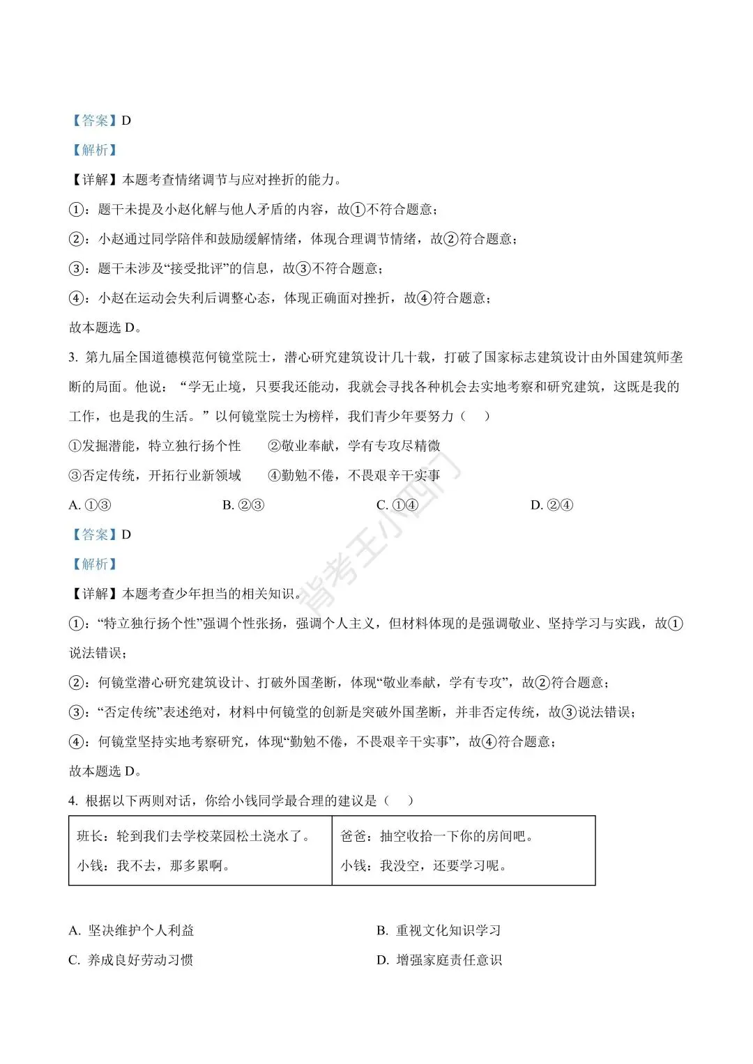 广东省2025年中考小四门真题及答案解析(生物/地理/历史/道法) 第37张