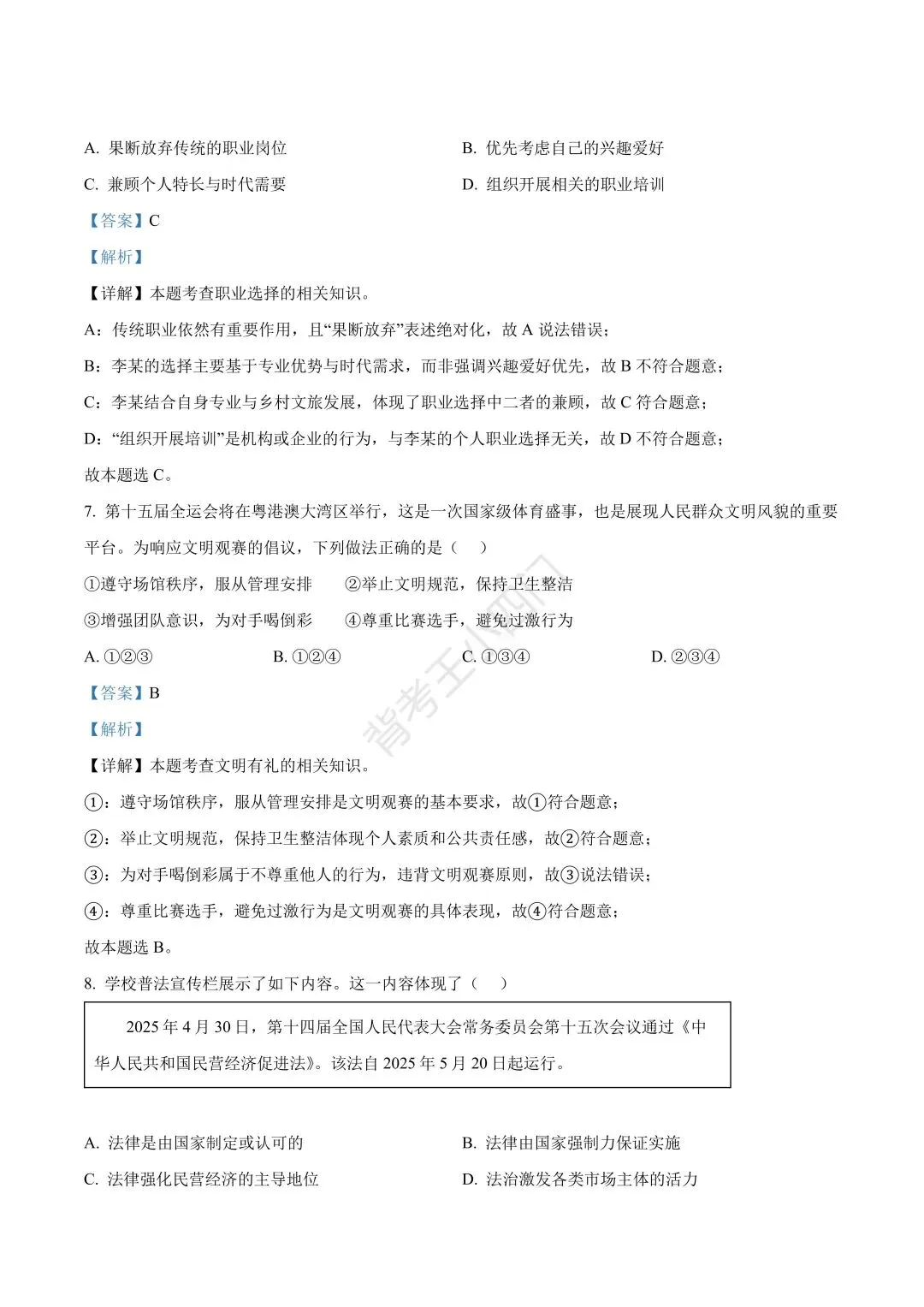 广东省2025年中考小四门真题及答案解析(生物/地理/历史/道法) 第39张