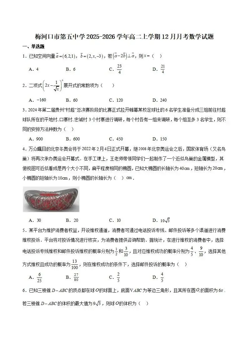 《高中试卷》梅河口市第五中学2025-2026学年高二上学期12月月考数学(含答案) 第2张