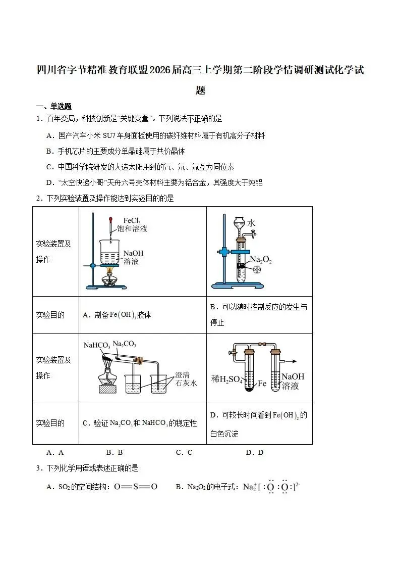 《高中试卷》四川省字节精准教育联盟2026届高三上学期第二阶段学情调研测试化学(含答案) 第2张