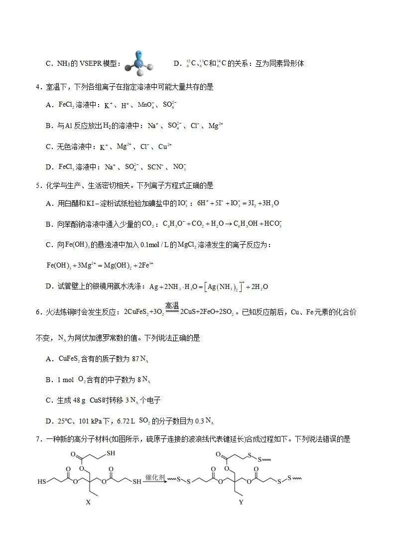 《高中试卷》四川省字节精准教育联盟2026届高三上学期第二阶段学情调研测试化学(含答案) 第3张