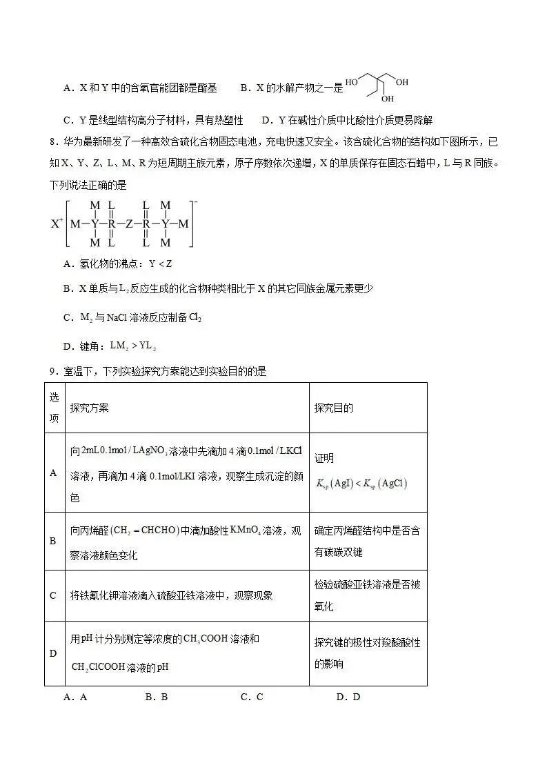 《高中试卷》四川省字节精准教育联盟2026届高三上学期第二阶段学情调研测试化学(含答案) 第4张