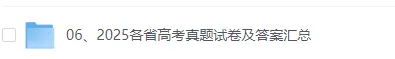2025年全国高考真题试卷与参考答案(全国1卷+2卷+各省高考自主命题试卷答案)更新 第1张 2025年全国高考真题试卷与参考答案(全国1卷+2卷+各省高考自主命题试卷答案)更新 第1张