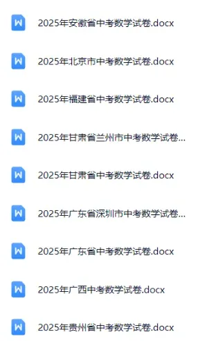 免费下载!全国各地方历年中考<数学>真题试卷+参考答案(13-25年合集) 第47张