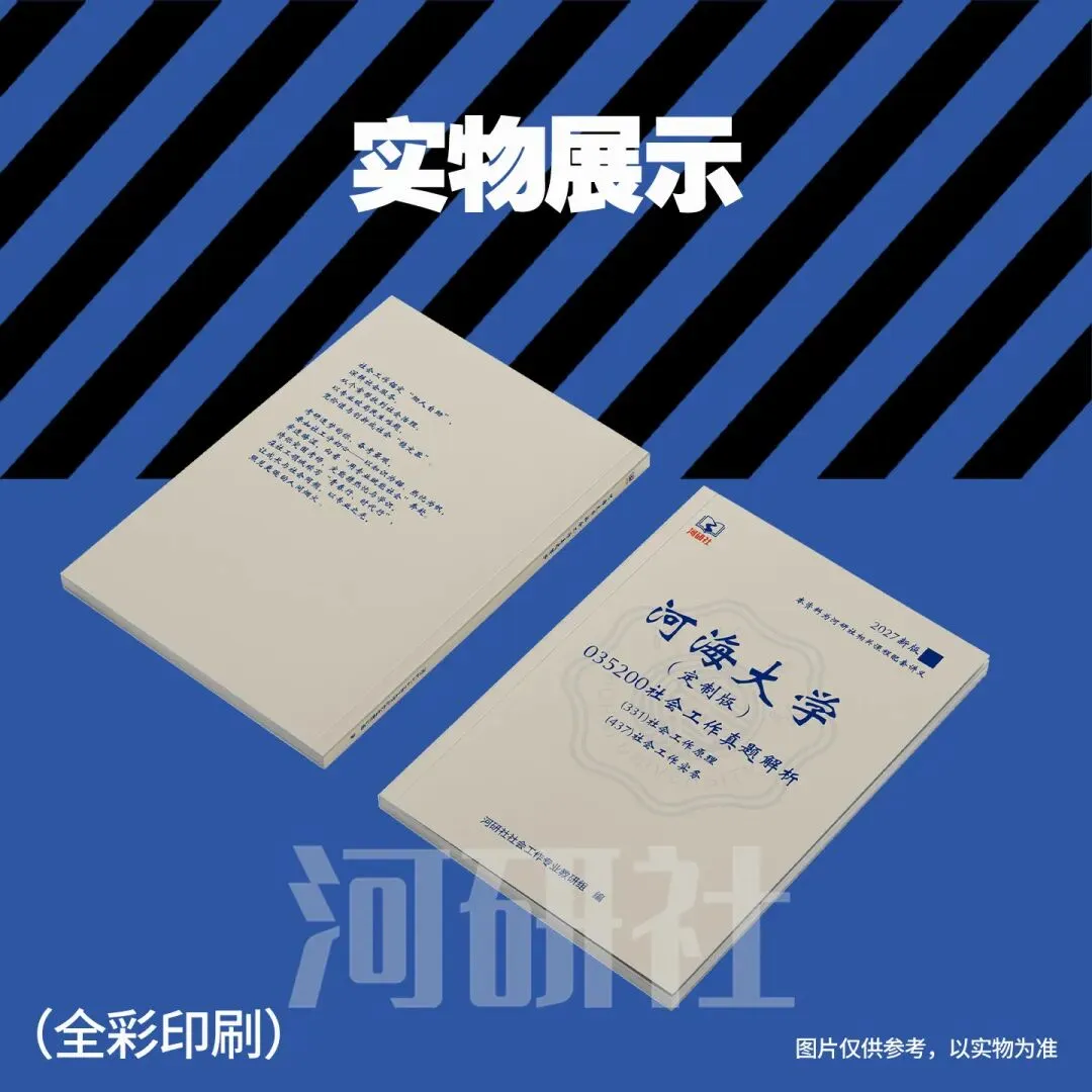 27河海大学社会工作考研真题拆解(331+437)| 高分思路公开 第1张