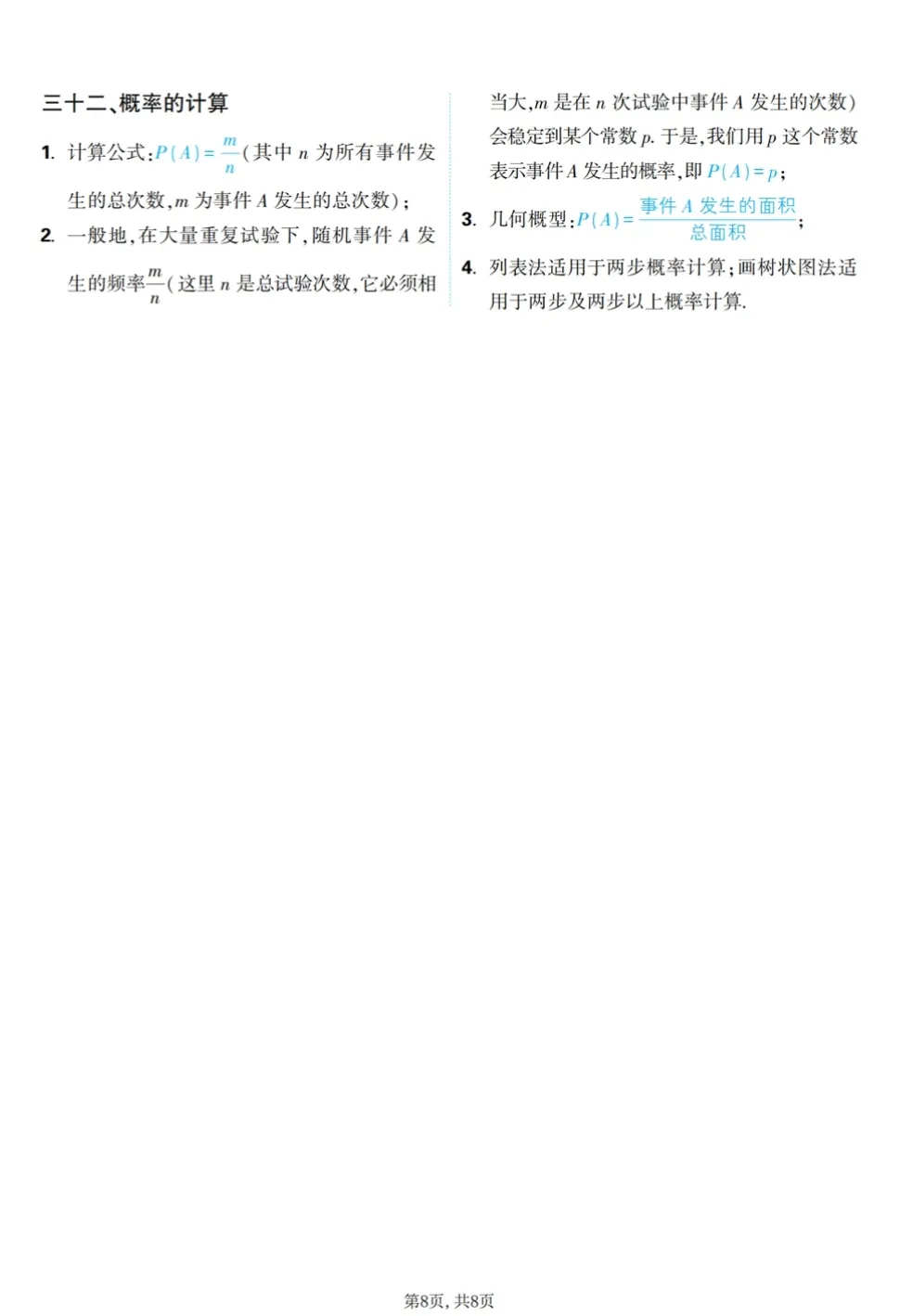 中考数学-数学公式定理知识汇总 第8张
