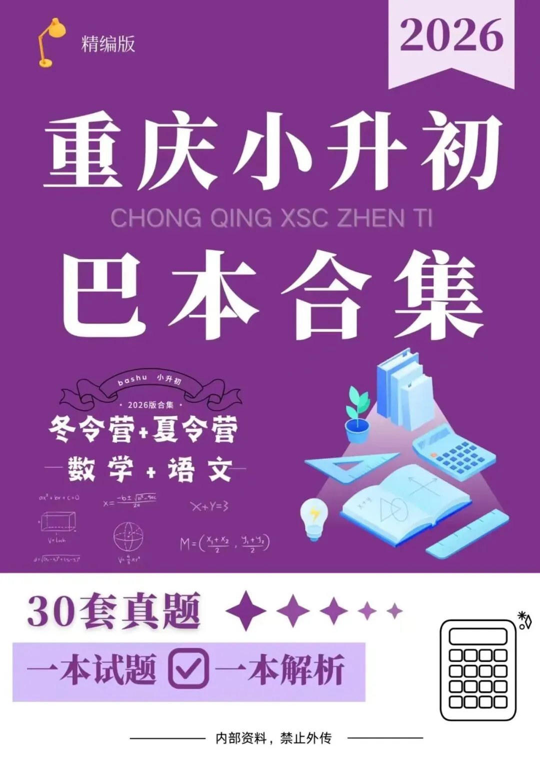 2026重庆小升初名校真题合集|南开/渝八/育才/西附/巴本 全套资料整理 第1张