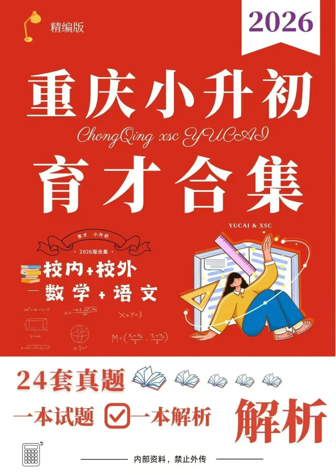 2026重庆小升初名校真题合集|南开/渝八/育才/西附/巴本 全套资料整理 第5张