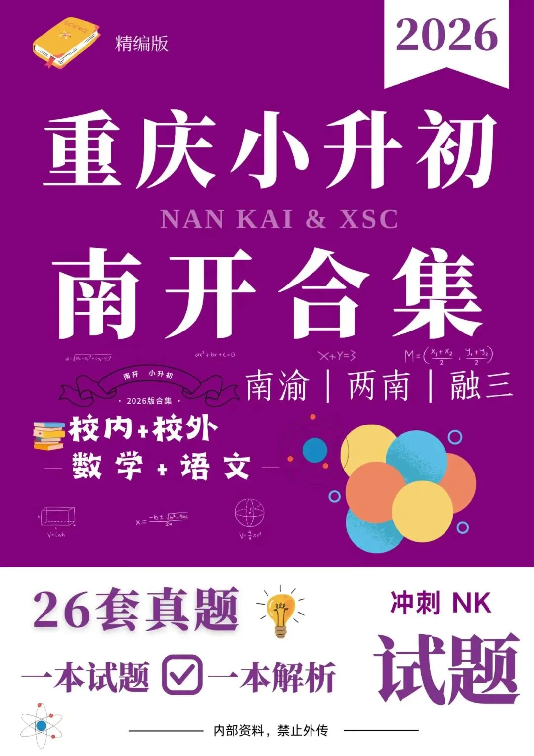 2026重庆小升初名校真题合集|南开/渝八/育才/西附/巴本 全套资料整理 第6张