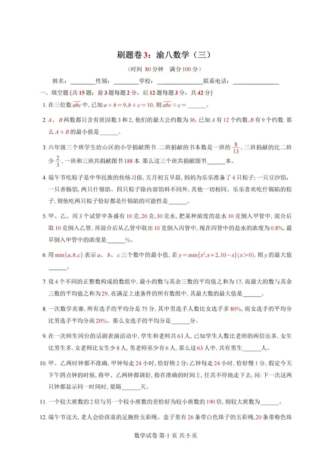 2026重庆小升初名校真题合集|南开/渝八/育才/西附/巴本 全套资料整理 第8张