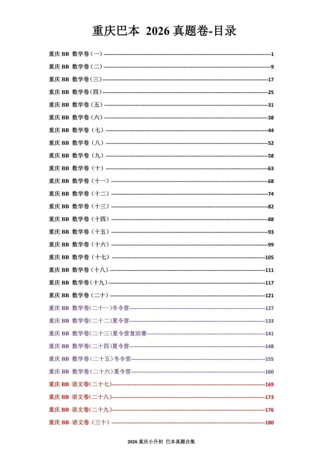 2026重庆小升初名校真题合集|南开/渝八/育才/西附/巴本 全套资料整理 第9张