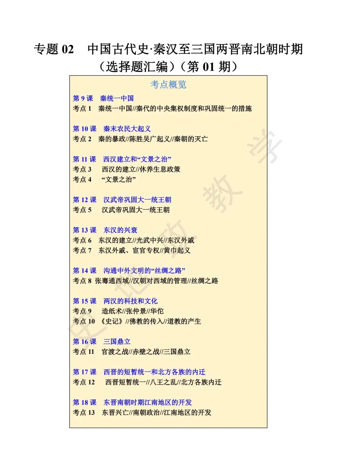 【中考历史复习】专题01:中国古代史·秦汉至三国两晋南北朝 第1张
