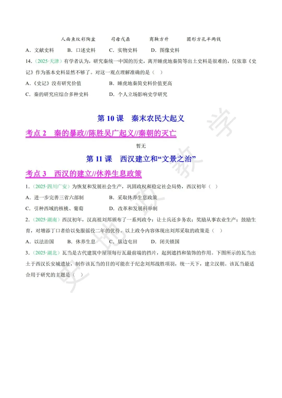 【中考历史复习】专题01:中国古代史·秦汉至三国两晋南北朝 第5张
