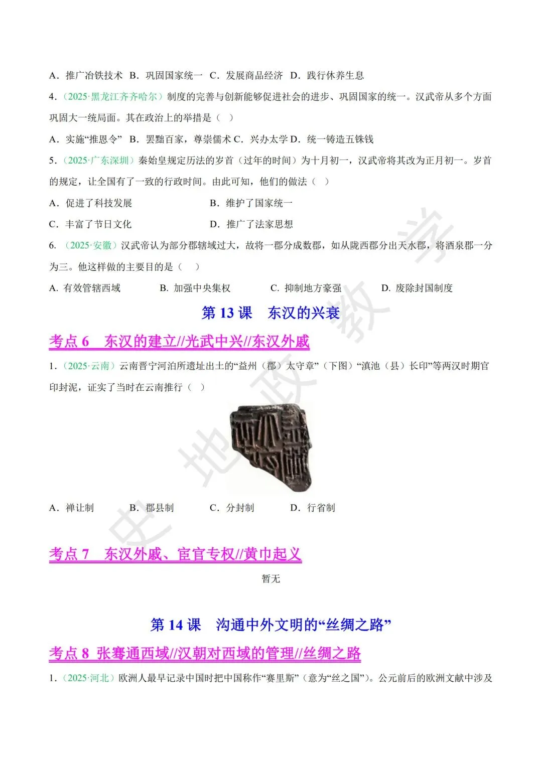 【中考历史复习】专题01:中国古代史·秦汉至三国两晋南北朝 第7张