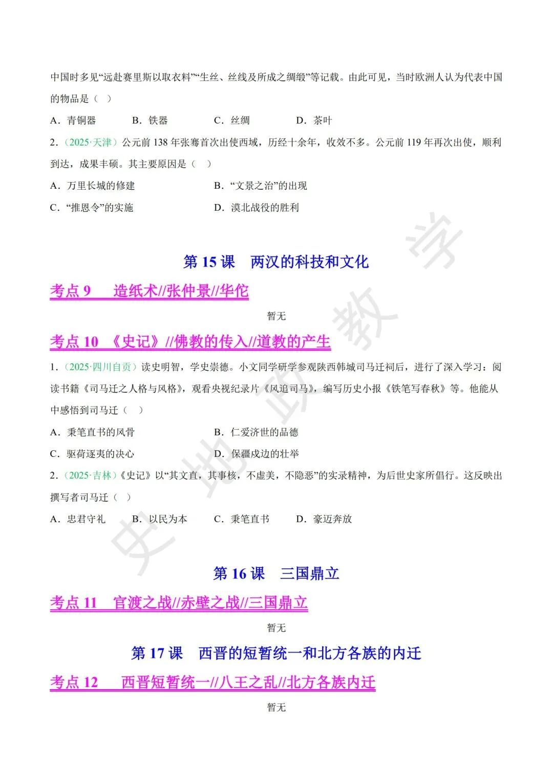 【中考历史复习】专题01:中国古代史·秦汉至三国两晋南北朝 第8张