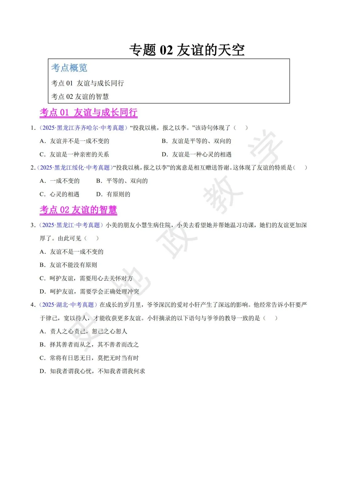 【中考道法复习】专题02:友谊的天空 第1张