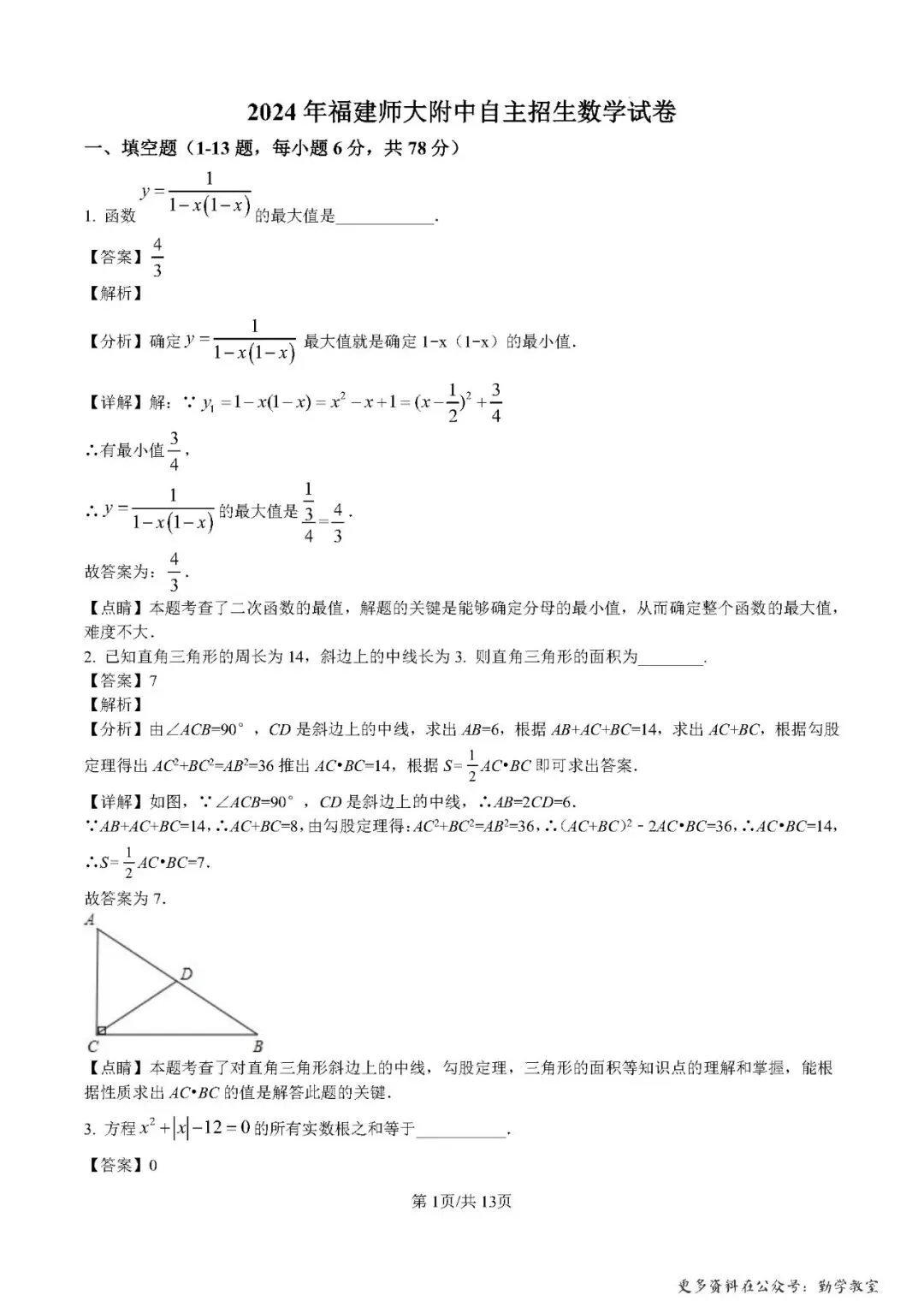 【中考数学】2024年福建师范大学附属中学自主招生数学试卷(解析版) 第1张