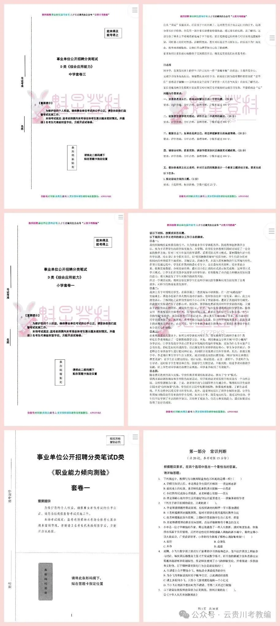 26-D类《职测+综应》七年真题+20套模拟卷+五彩提分笔记+答题示范+20篇方案设计! 第11张