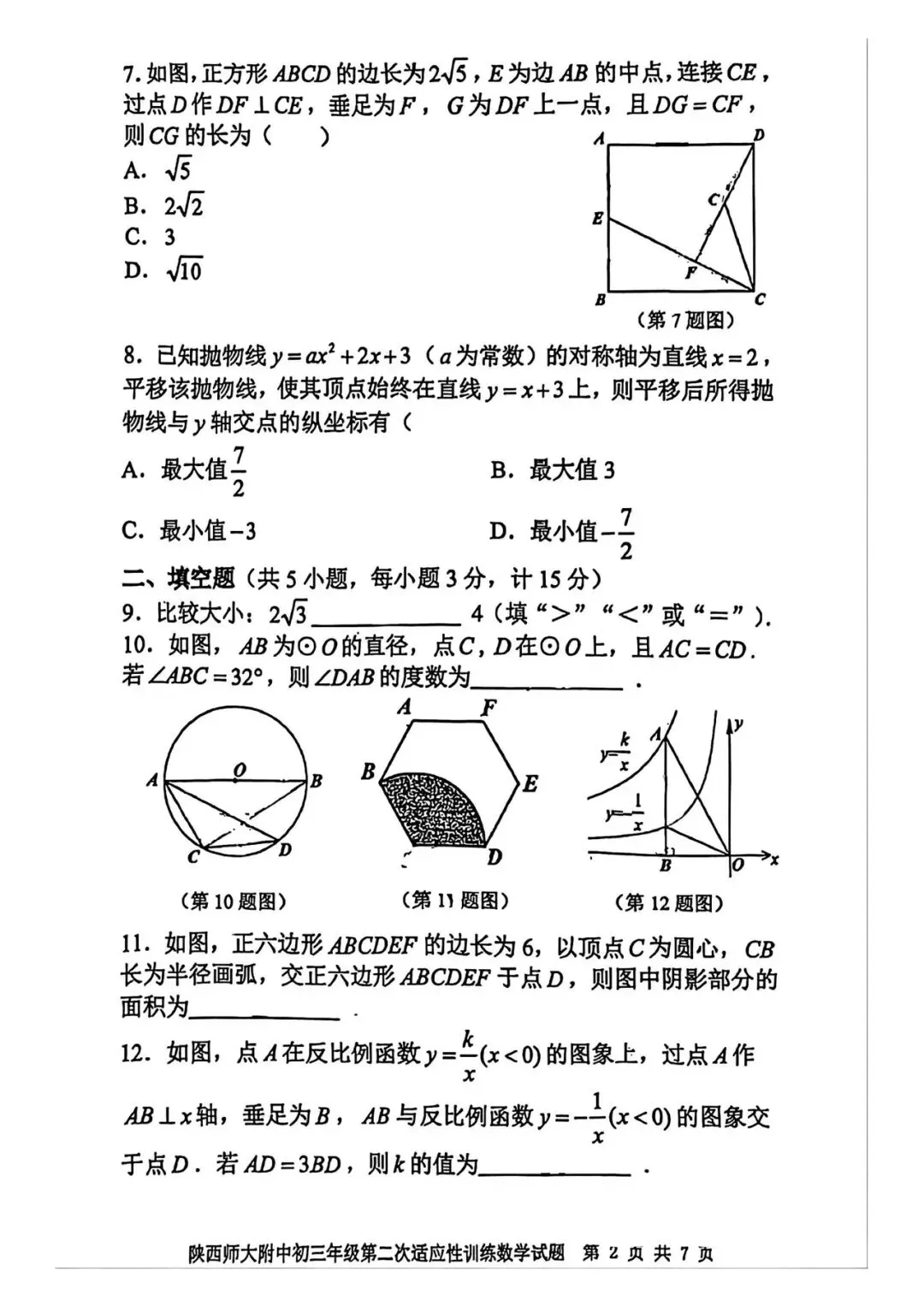 【模考试卷】九年级第二次适应性训练试卷+答案(陕师大附中2026) 第3张 【模考试卷】九年级第二次适应性训练试卷+答案(陕师大附中2026) 第3张