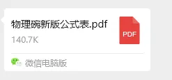 即将开考!物理碗竞赛真题及答案解析(2007-2025)+最新版公式表,免费领取 第5张