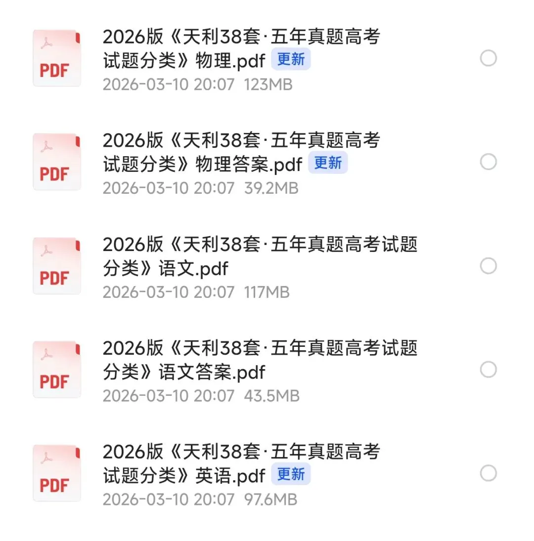 2026天利38套五年真题高考试题分类 高考复习分类练习电子版可打印-第2张图片-四季读书网
