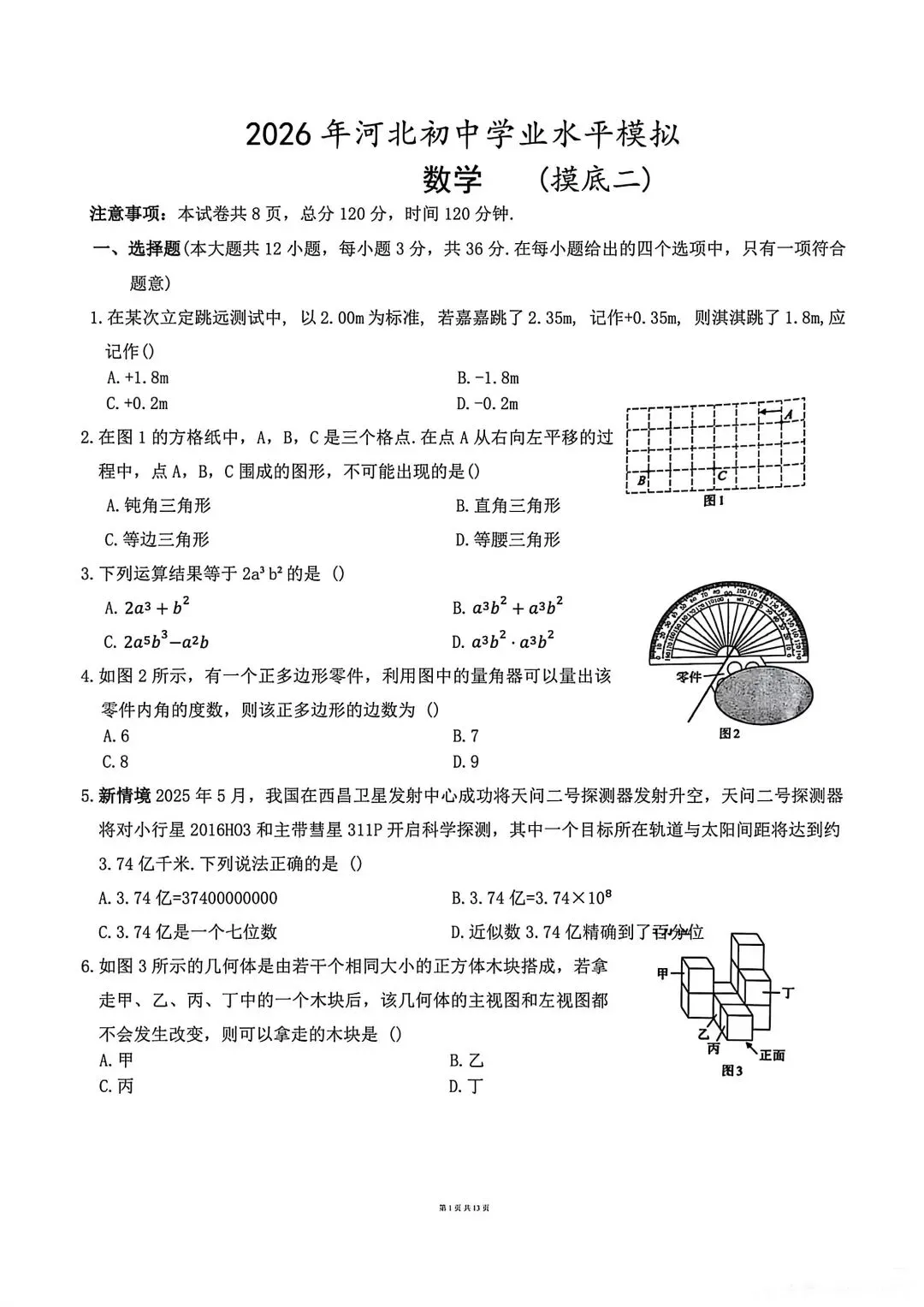 【初三模考】2026年河北省衡水八中九年级数学学业水平摸底二含答案 第2张