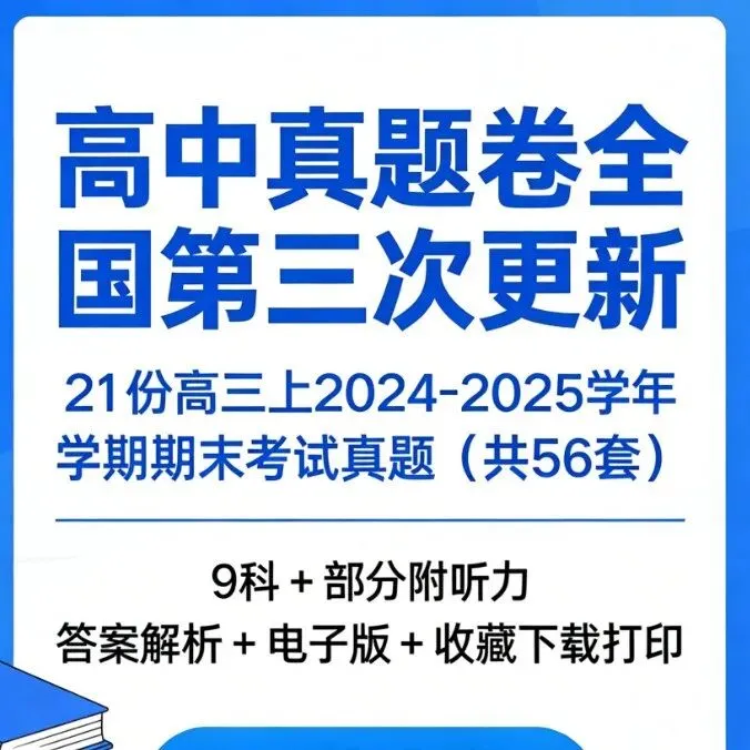 【高中真题卷】全国:高一下开学考试2024-2025学年下学期开学考试及3月份月考(共1112套)9科+部分附听力+答案解析+电子版+下载打印! 第3张