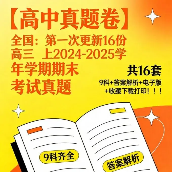 【高中真题卷】全国:高一下开学考试2024-2025学年下学期开学考试及3月份月考(共1112套)9科+部分附听力+答案解析+电子版+下载打印! 第5张