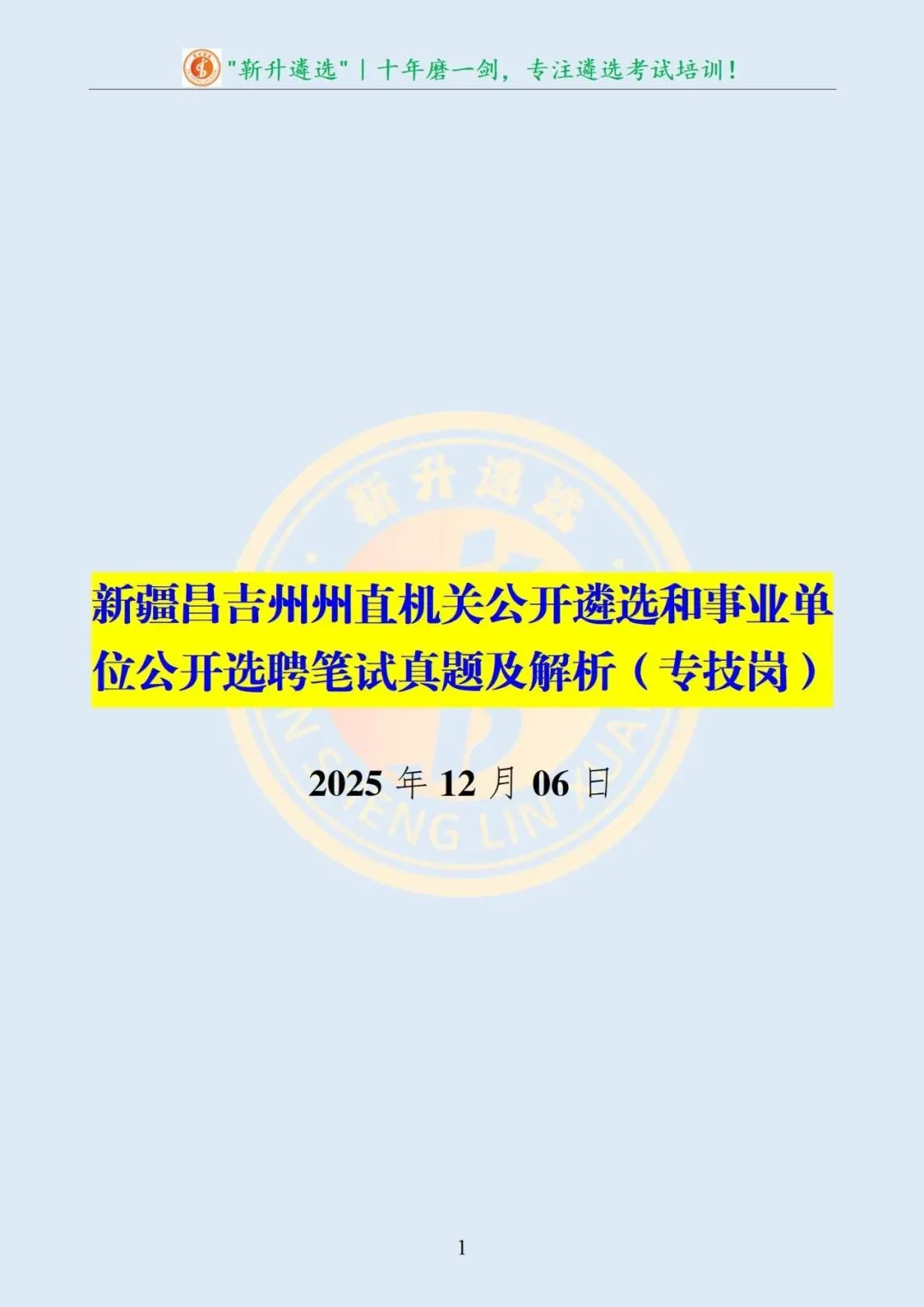 真题分享|2025年12月06日|新疆昌吉州州直机关公开遴选和事业单位公开选聘笔试及解析(专技岗) 第2张