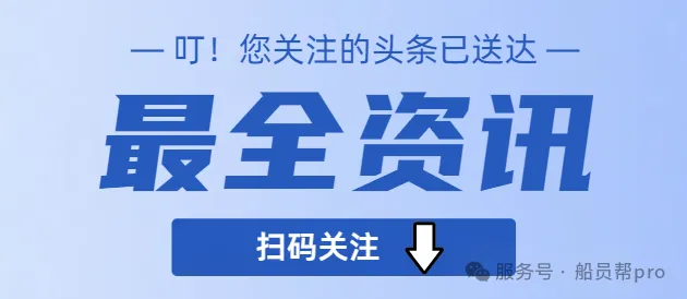 关注船员公众号:船员培训,免费做题、模拟考试,求职上船!为你提供优质服务! 第6张 关注船员公众号:船员培训,免费做题、模拟考试,求职上船!为你提供优质服务! 第6张