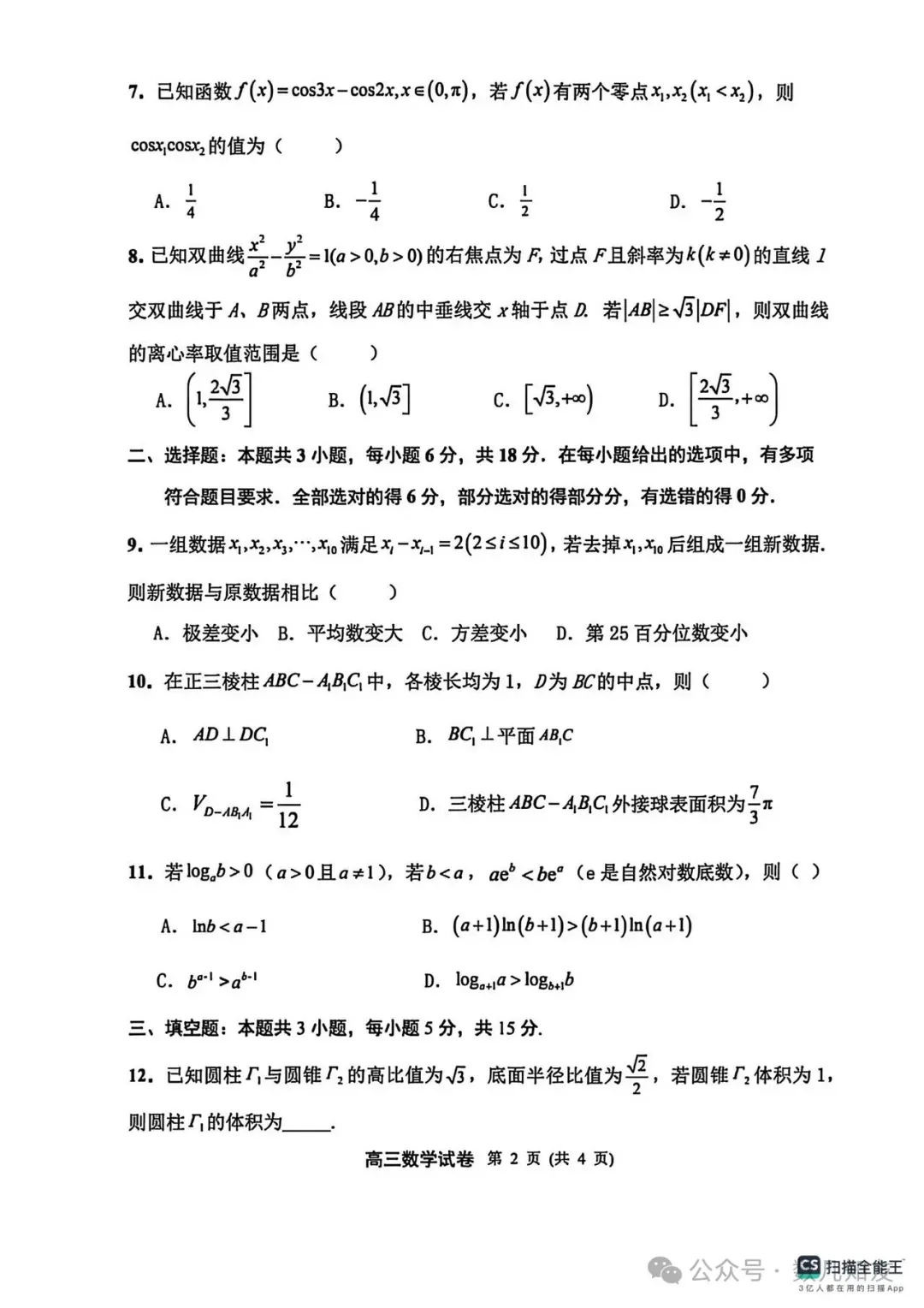 2026届扬州高三第一次调研测试数学试卷+答案(2026.3.9) 第3张