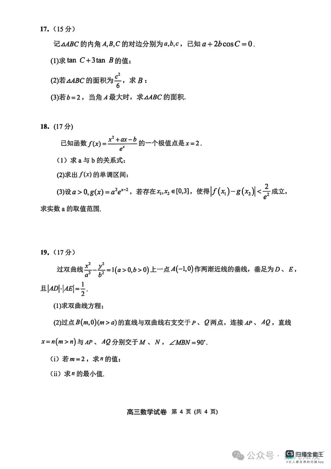 2026届扬州高三第一次调研测试数学试卷+答案(2026.3.9) 第5张