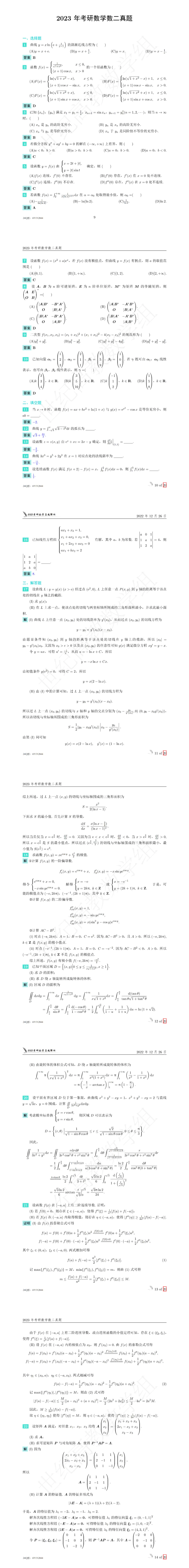 23真题点评&真题答案(12.25@考研数学李艳芳 b站直播回放文字版) 第9张 23真题点评&真题答案(12.25@考研数学李艳芳 b站直播回放文字版) 第9张