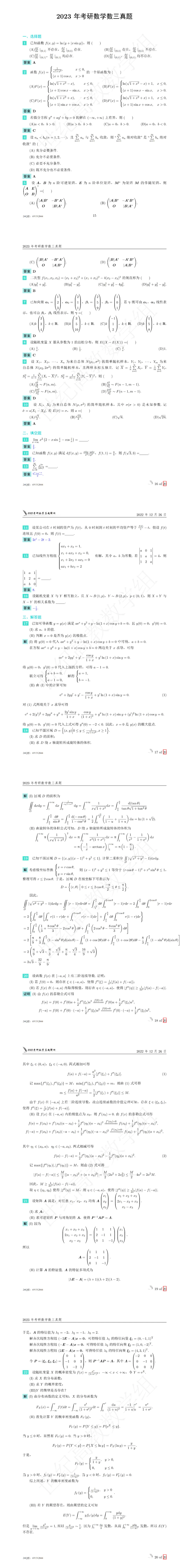 23真题点评&真题答案(12.25@考研数学李艳芳 b站直播回放文字版) 第10张 23真题点评&真题答案(12.25@考研数学李艳芳 b站直播回放文字版) 第10张