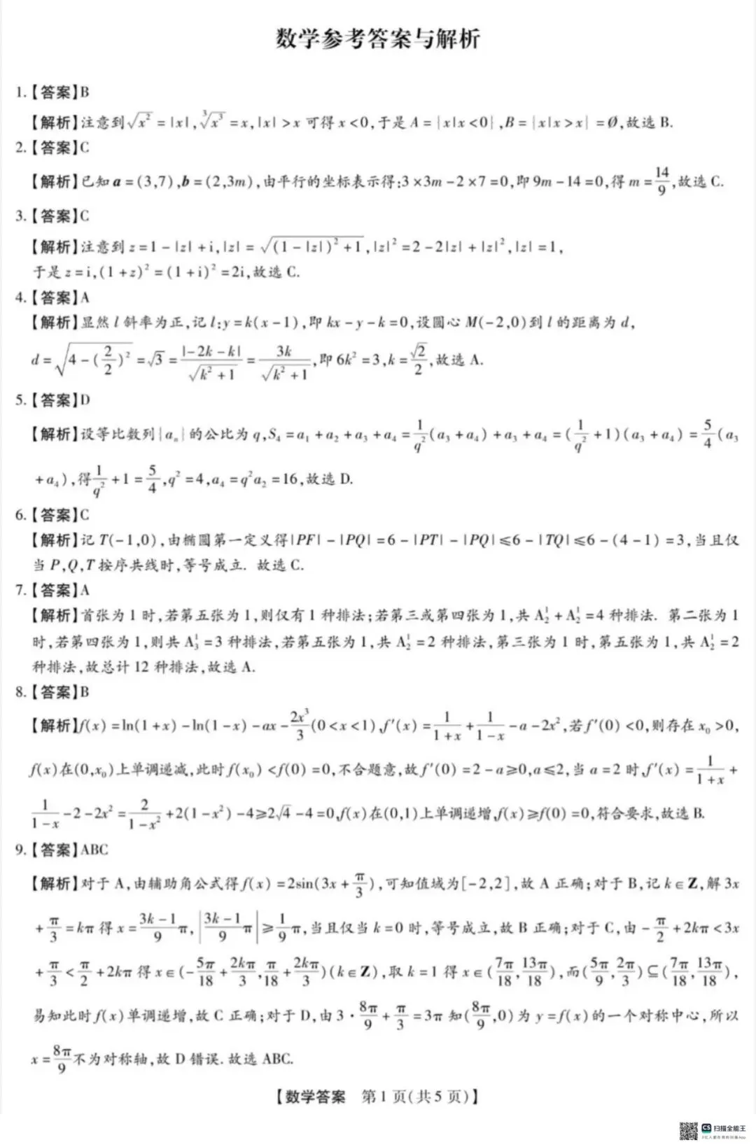 20260310河北重点高中高三试题试卷及详细解答 第5张 20260310河北重点高中高三试题试卷及详细解答 第5张