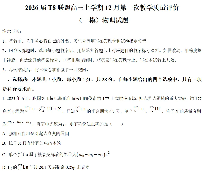 T8联考:2025年12月高三物理一模试卷 第1张