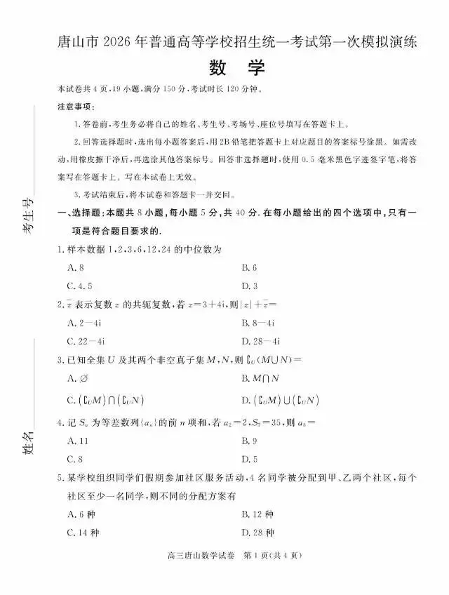 河北省唐山市2026届高三3月第一次模拟考试数学试卷 第6张