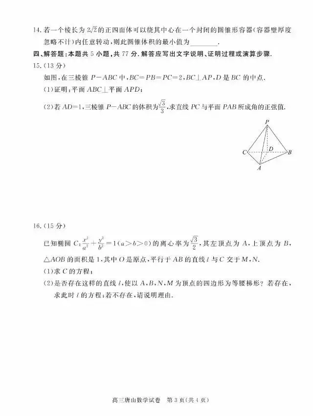 河北省唐山市2026届高三3月第一次模拟考试数学试卷 第7张