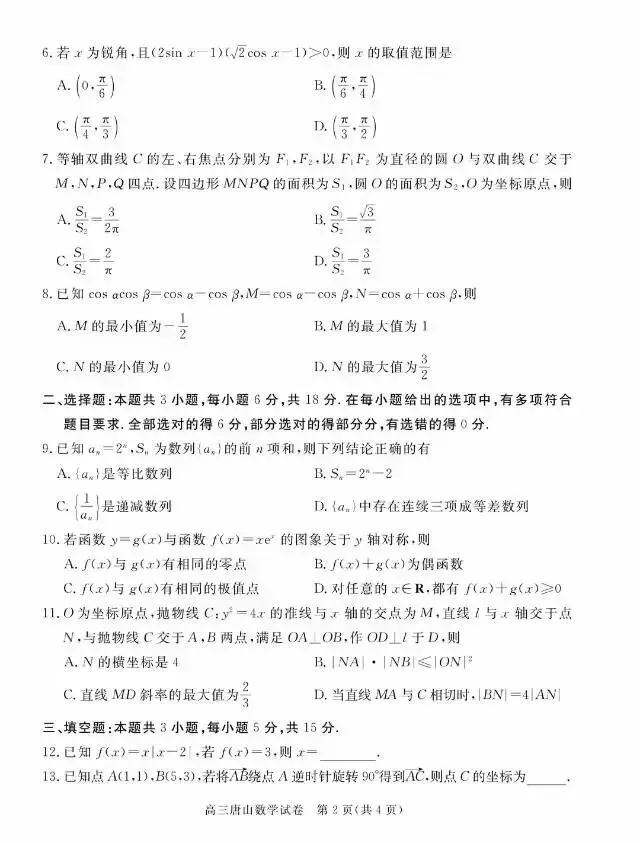 河北省唐山市2026届高三3月第一次模拟考试数学试卷 第8张