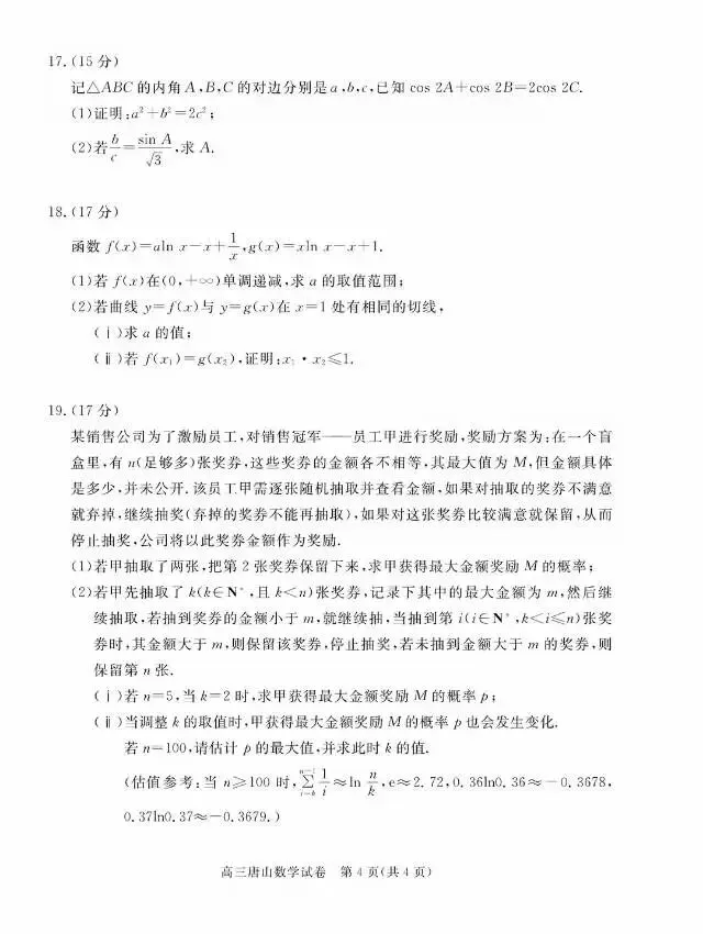 河北省唐山市2026届高三3月第一次模拟考试数学试卷 第9张