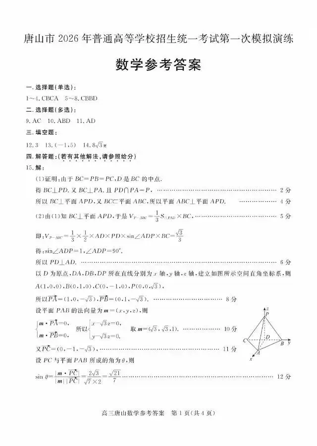 河北省唐山市2026届高三3月第一次模拟考试数学试卷 第11张