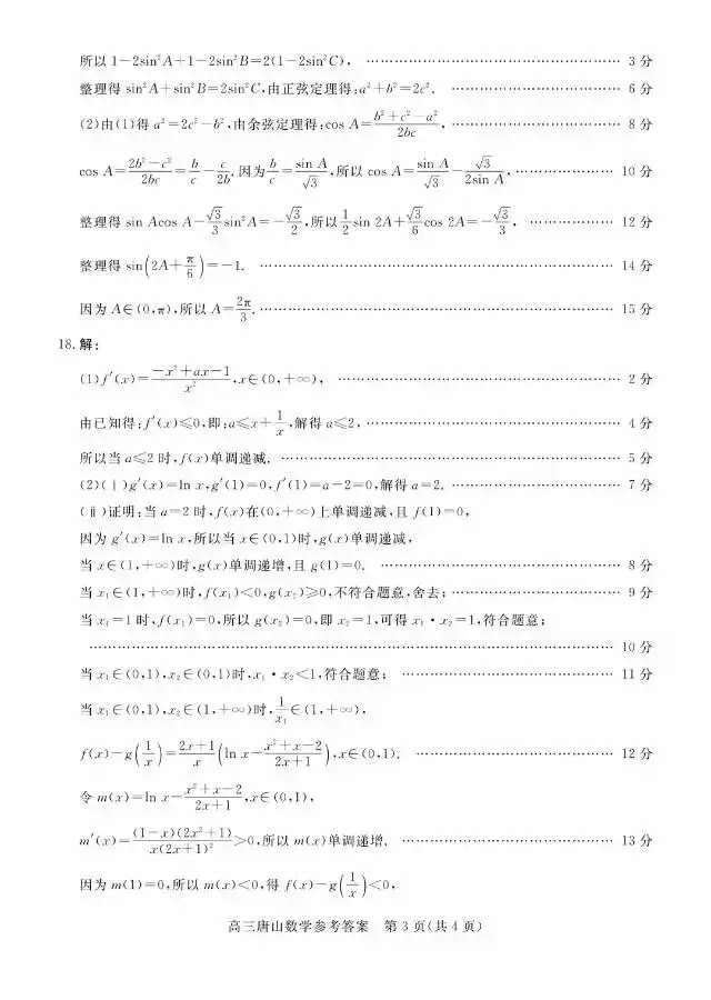 河北省唐山市2026届高三3月第一次模拟考试数学试卷 第13张