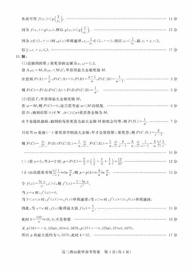 河北省唐山市2026届高三3月第一次模拟考试数学试卷 第14张