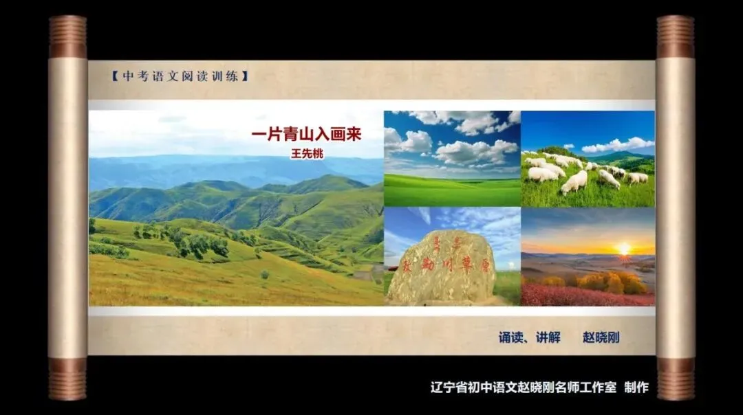 【中考阅读指导】一片青山入画来(王先桃)江苏南通2025 第2张 【中考阅读指导】一片青山入画来(王先桃)江苏南通2025 第2张