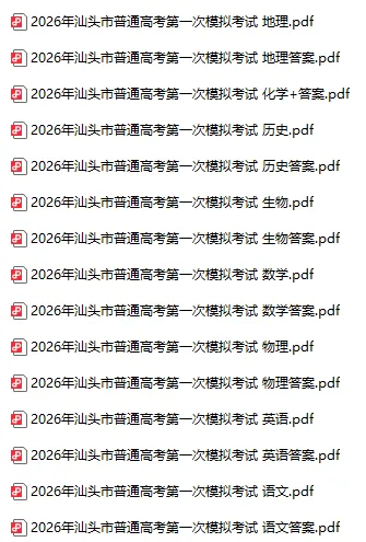 2026届广东省汕头市普通高考第一次模拟考试 第1张