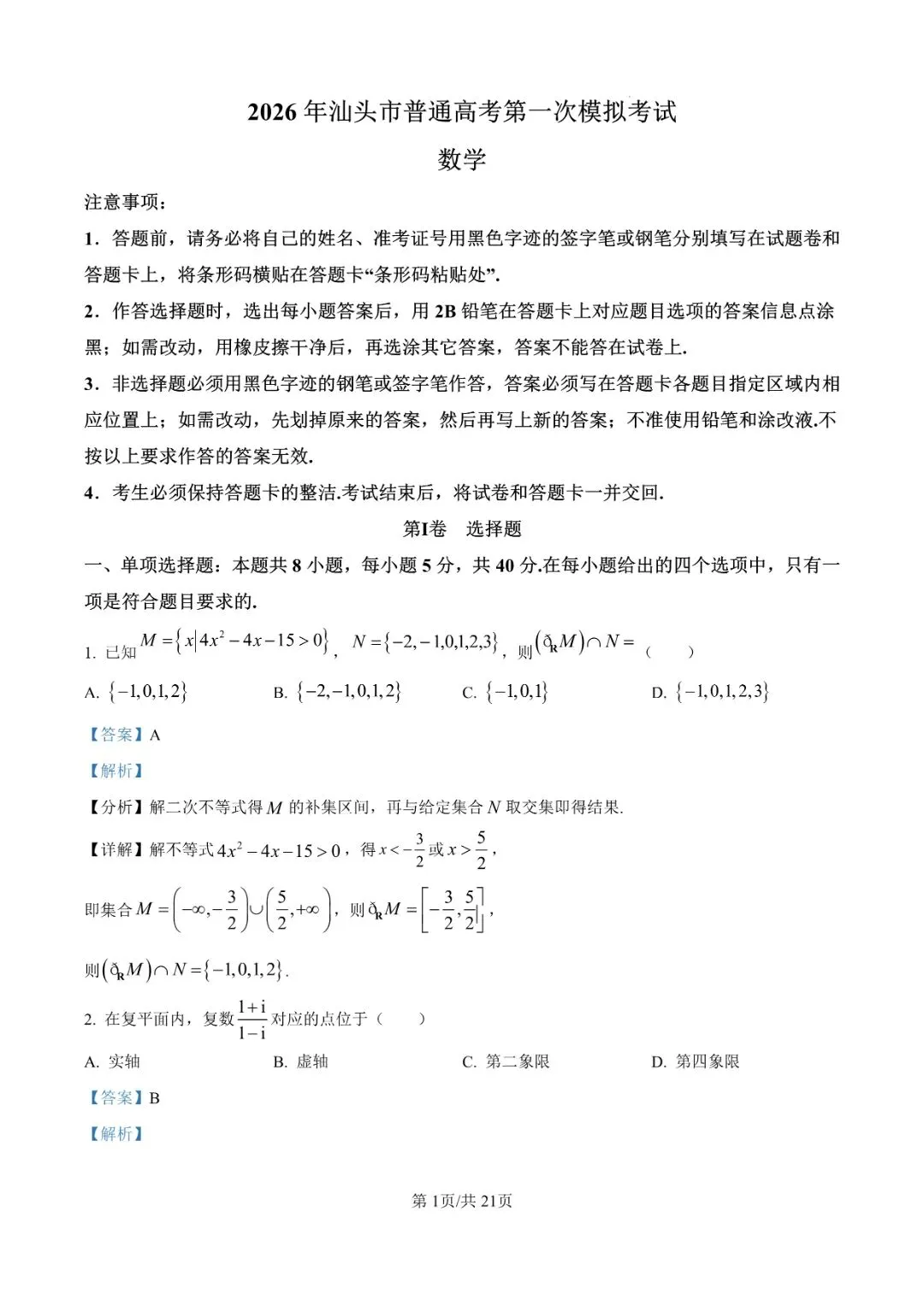 2026届广东省汕头市普通高考第一次模拟考试 第7张