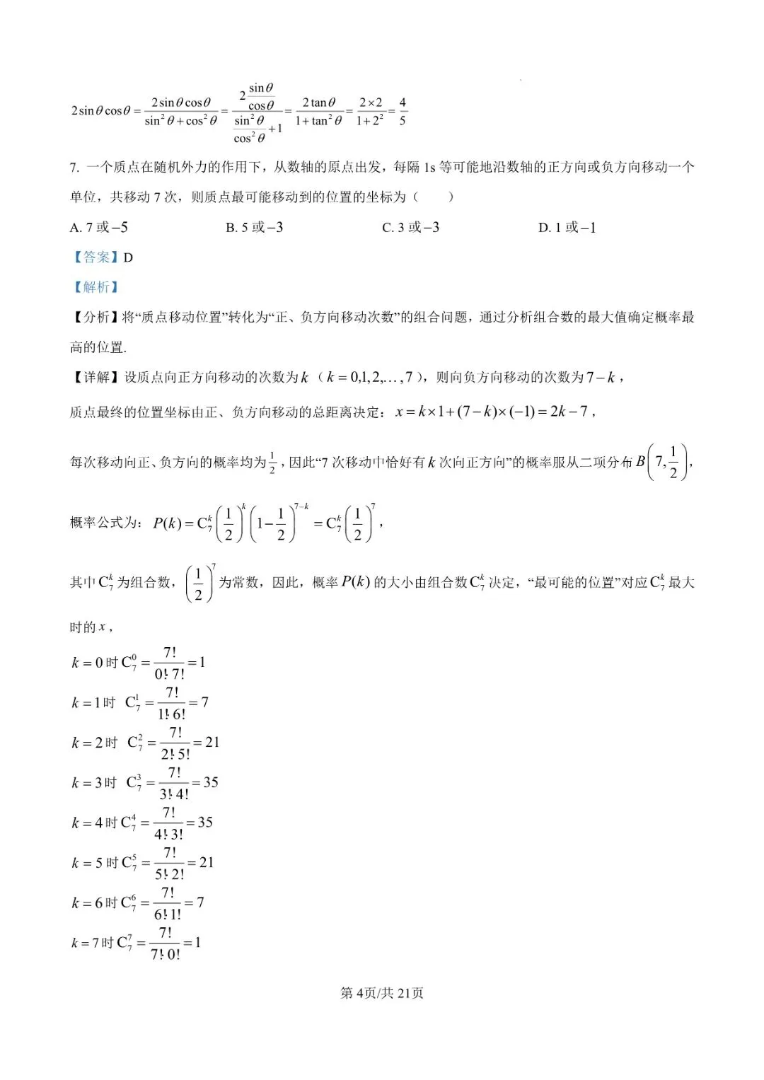 2026届广东省汕头市普通高考第一次模拟考试 第10张